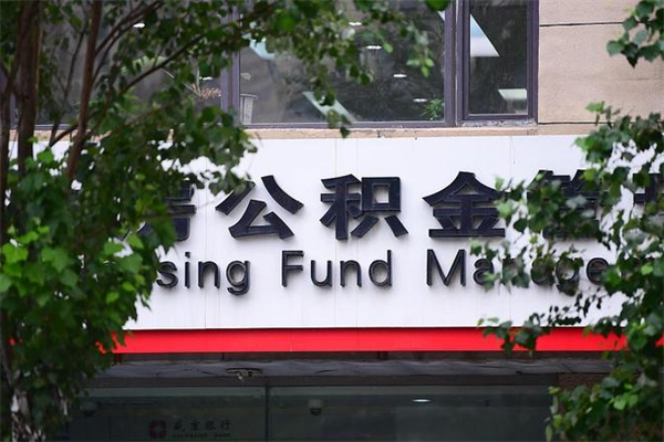 祁阳换工作公积金断交有什么影响（换工作住房公积金断交有什么影响）