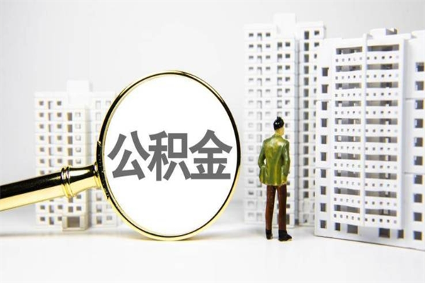 祁阳离职后能立刻取公积金吗（离职可以立马提取公积金吗）
