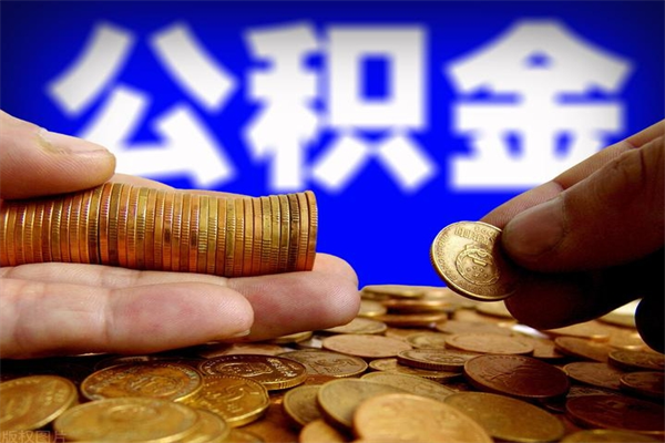 祁阳名下有房如何提取公积金（名下有房提取公积金的流程）