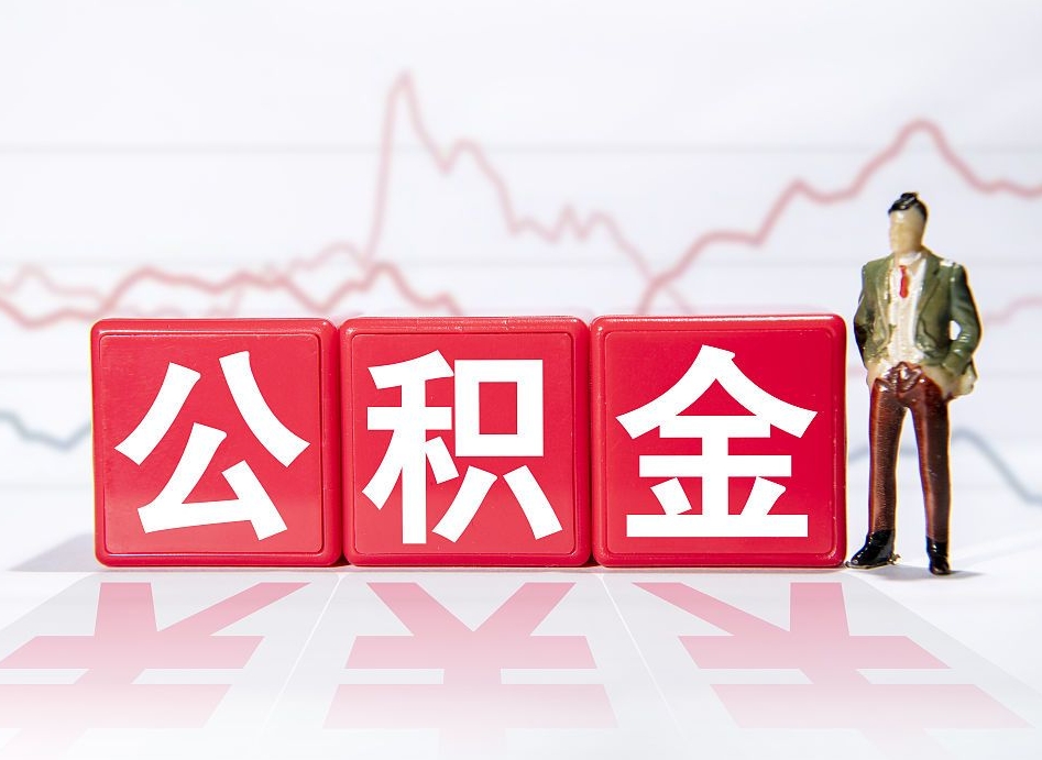祁阳跨省换工作了公积金怎么办（跨省换工作公积金取还是不取好）