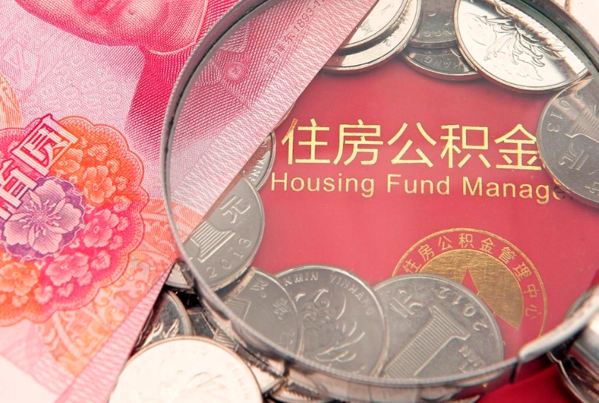 祁阳公积金按月提取全额提取（住房公积金个人按月提取）
